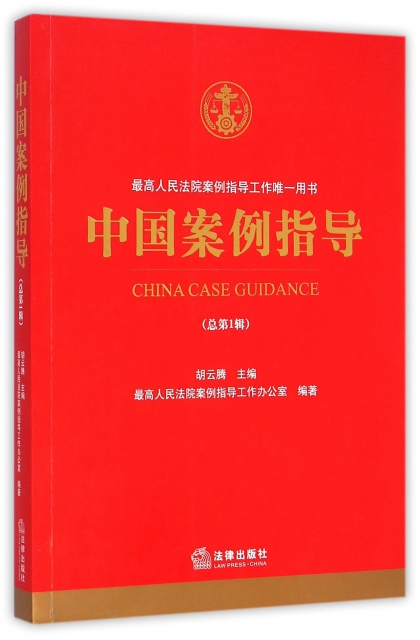 中國案例指導(總第1輯最高人民法院案例指導工作唯一用書)