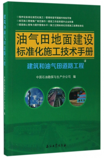 油氣田地面建設標準化施工技術手冊(4建築和油氣田道路工程)
