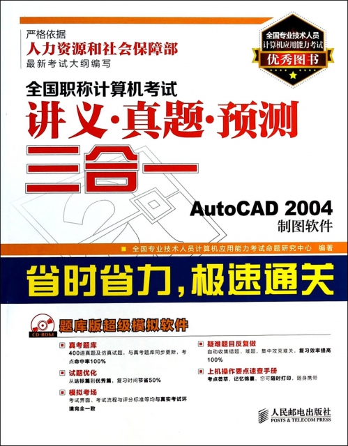 全國職稱計算機考試講義真題預測三合一(附AutoCAD2004制圖軟件)