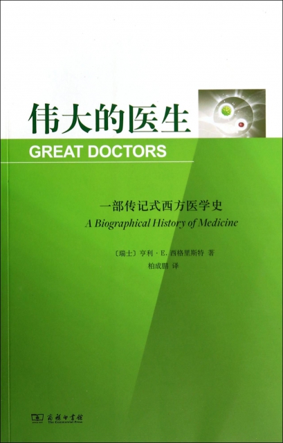 偉大的醫生(一部傳記式西方醫學史)