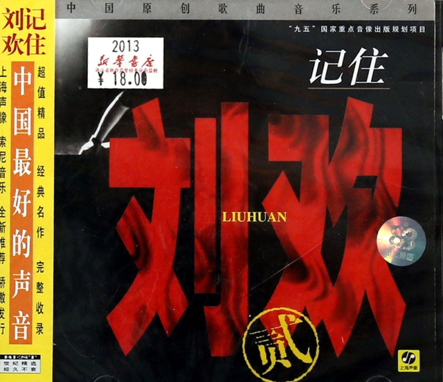 CD記住劉歡(2)(特價)