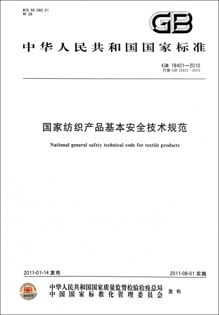 國家紡織產品基本安全技術規範(GB18401-2010代替GB18401-2003)/中華人民共和國國家標準