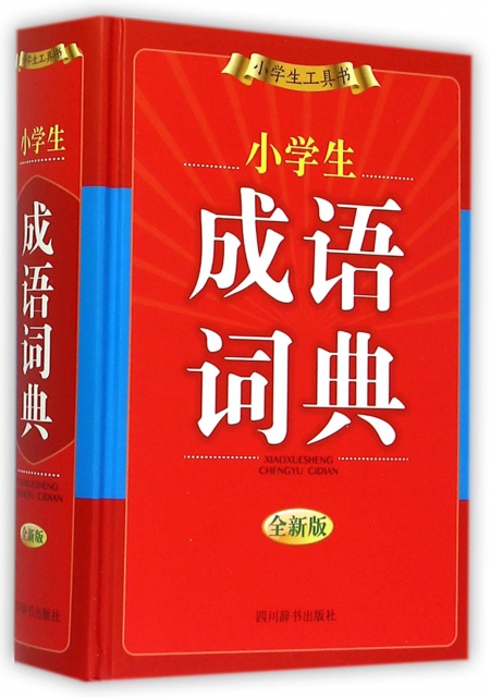 小學生成語詞典(全新