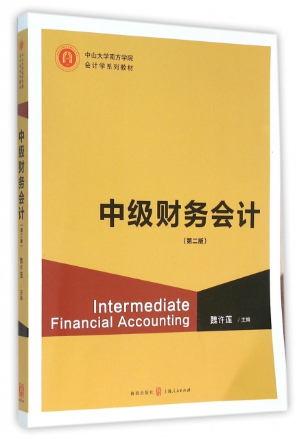 中級財務會計(第2版