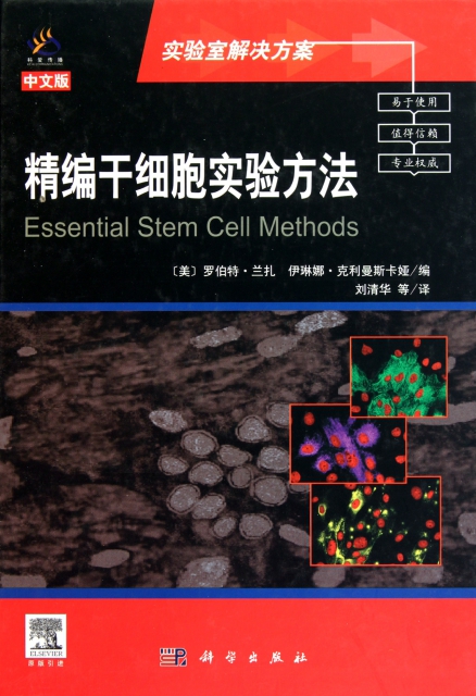 精編干細胞實驗方法(中文版)(精)