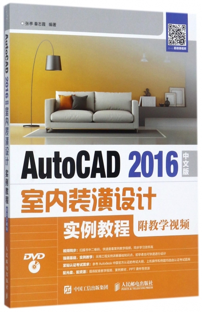 AutoCAD2016中文版室內裝潢設計實例教程(附光盤)