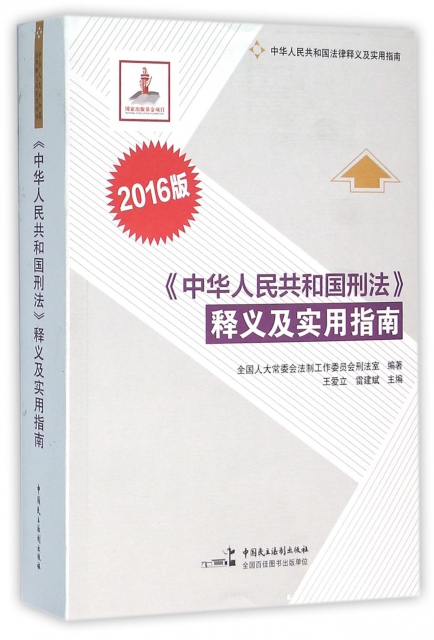 中華人民共和國刑法釋義及實用指南(2016版)