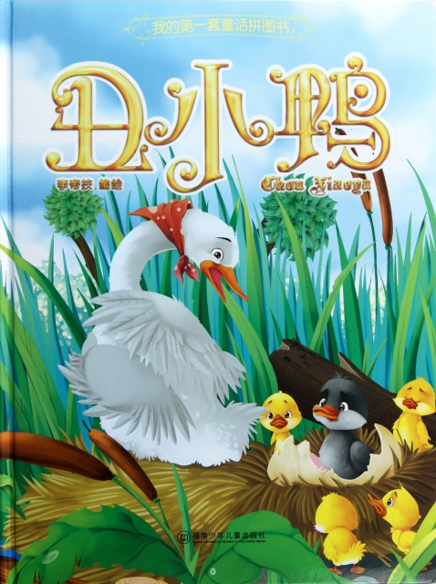 丑小鸭(精)/我的第一套童话拼图书 ￥20.90 市场价:￥29.80现货