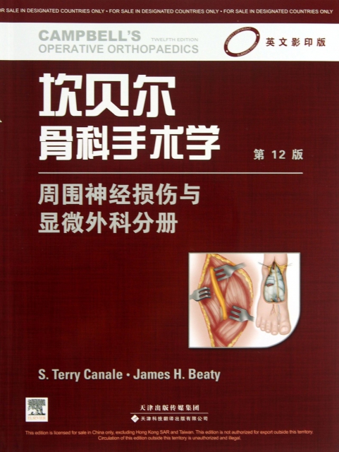坎貝爾骨科手術學(周圍神經損傷與顯微外科分冊第12版英文影印版)