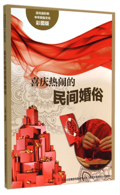 喜慶熱鬧的民間婚俗(彩圖版)/流光溢彩的中華民俗文化