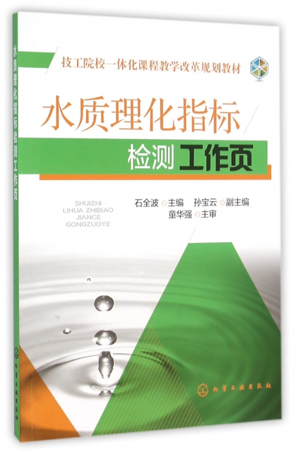 水質理化指標檢測工作頁(技工院校一體化課程教學改革規劃教材)