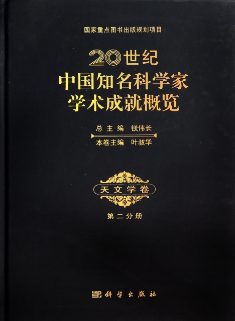 20世紀中國知名科學家學術成就概覽(天文學卷第2分冊)(精)