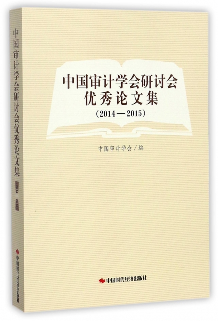 中國審計學會研討會優秀論文集(2014-2015)