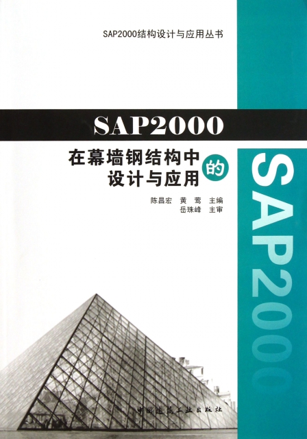 SAP2000在幕牆鋼結構中的設計與應用/SAP2000結構設計與應用叢書