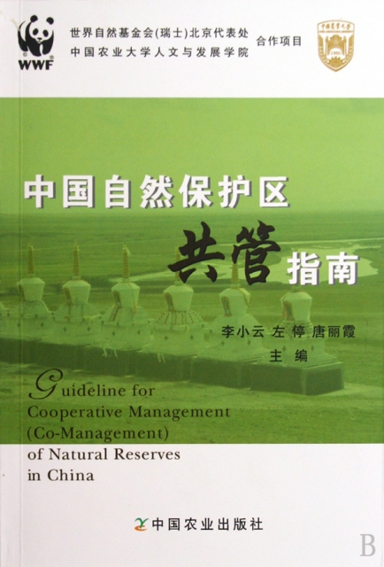 中國自然保護區共管指南