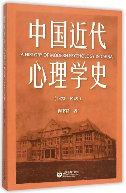 中國近代心理學史(1872-1949)