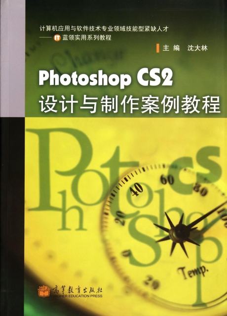 Photoshop CS2設計與制作案例教程(計算機應用與軟件技術專業領域技能型緊缺人纔IT藍領實用繫列教程)