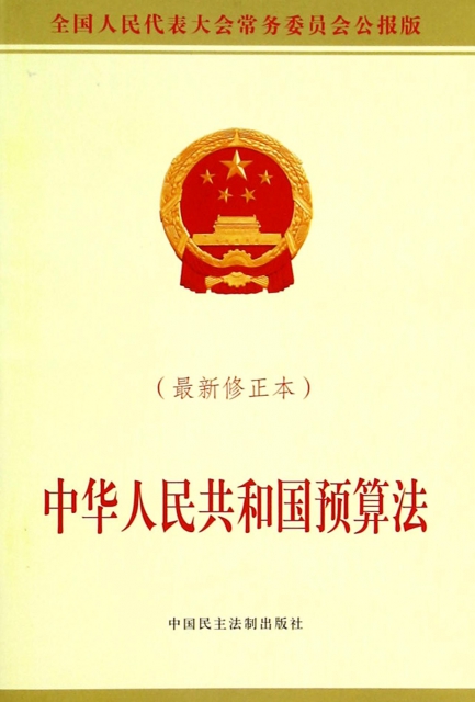 中華人民共和國預算法(最新修正本全國人民代表大會常務委員會公報版)