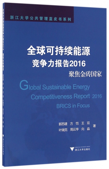 全球可持續能源競爭力報告(2016聚焦金磚國家)/浙江大學公共管理藍皮書繫列