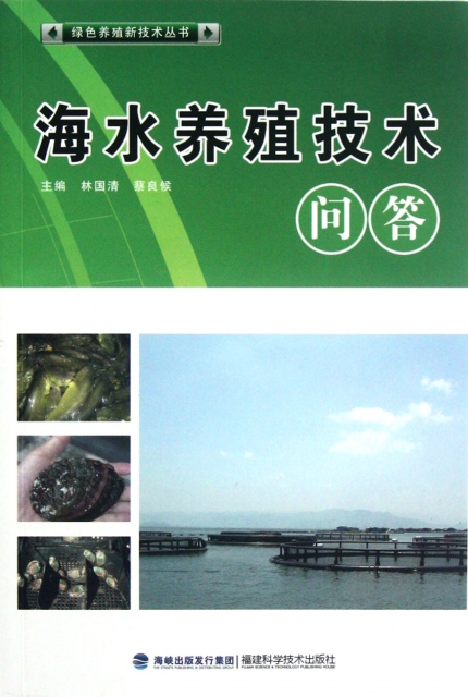 海水養殖技術問答/綠色養殖新技術叢書