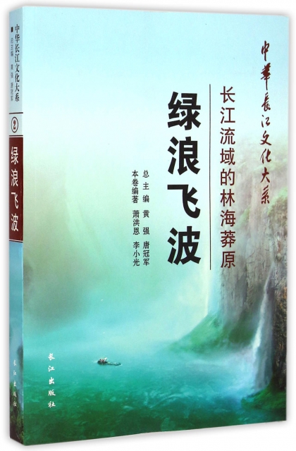 綠浪飛波(長江流域的林海莽原)/中華長江文化大繫