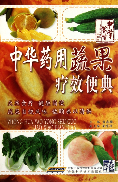 中華藥用蔬果療效便典