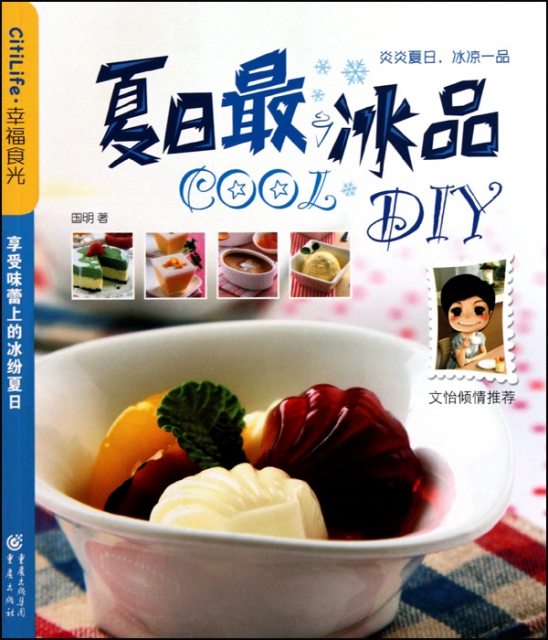 夏日最COOL冰品DIY/幸福食光