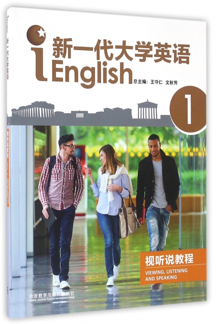 新一代大學英語視聽說教程(附光盤1)