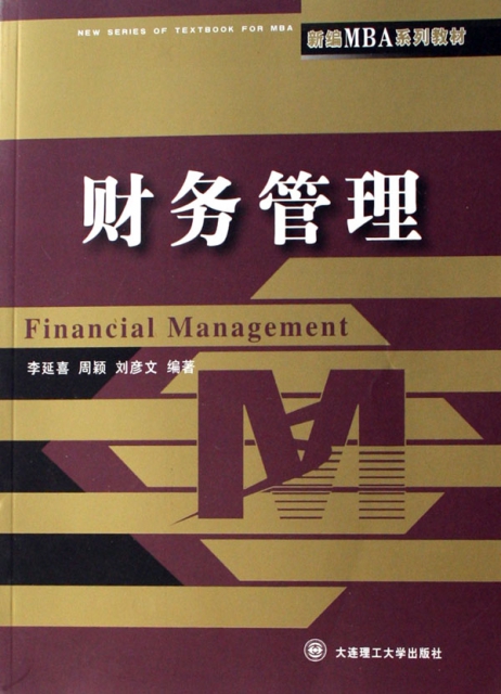 財務管理(新編MBA繫列教材)