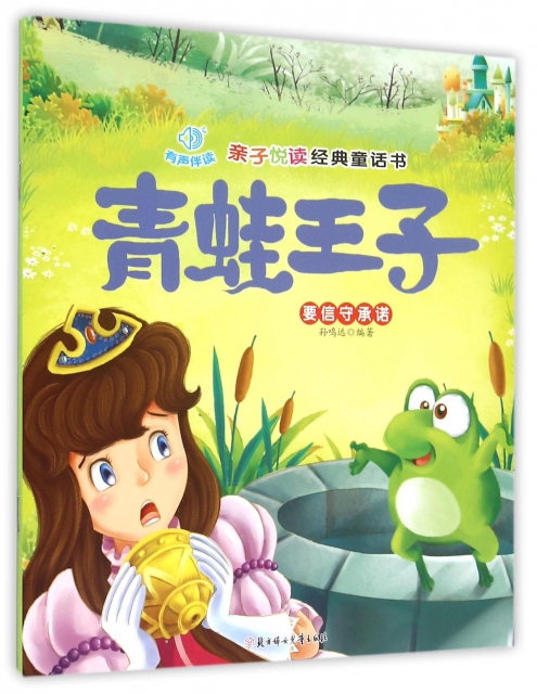 青蛙王子/親子悅讀經典童話書