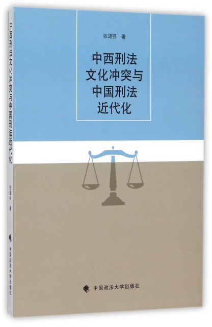 中西刑法文化衝突與中國刑法近代化