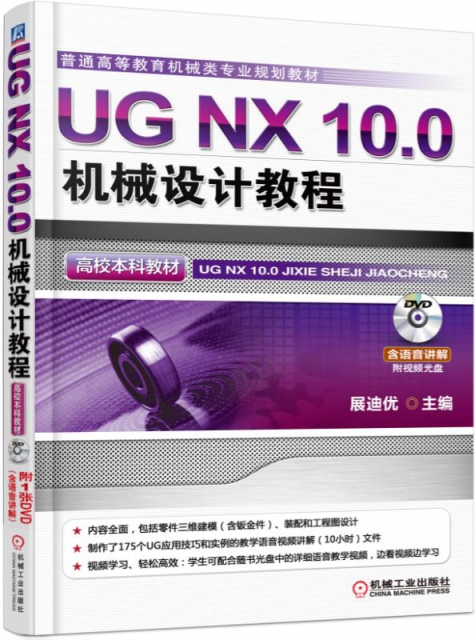 UG NX10.0機械設計教程(附光盤普通高等教育機械類專業規劃教材)