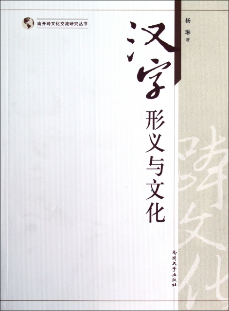 漢字形義與文化/南開跨文化交流研究叢書