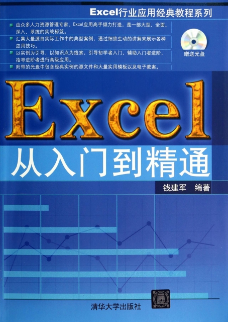 Excel從入門到精通(附光盤)/Excel行業應用經典教程繫列