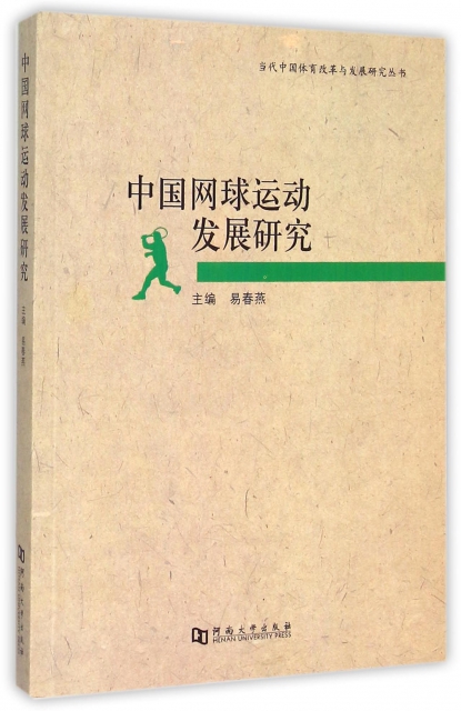 中國網球運動發展研究/當代中國體育改革與發展研究叢書