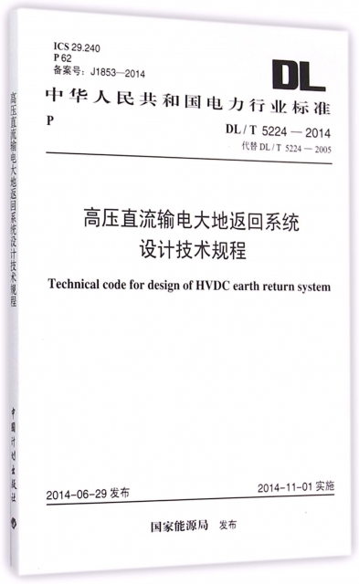 高壓直流輸電大地返回繫統設計技術規程(DLT5224-2014代替DLT5224-2005)/中華人民共和國電力行業標準