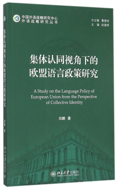 集體認同視角下的歐盟語言政策研究/外語戰略研究叢書