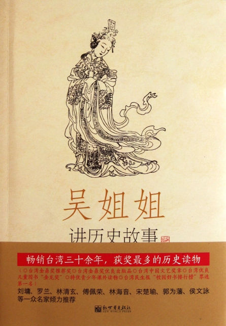 吳姐姐講歷史故事(第5冊唐618年-906年)