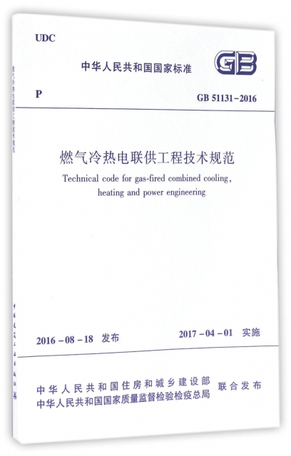 燃氣冷熱電聯供工程技術規範(GB51131-2016)/中華人民共和國國家標準