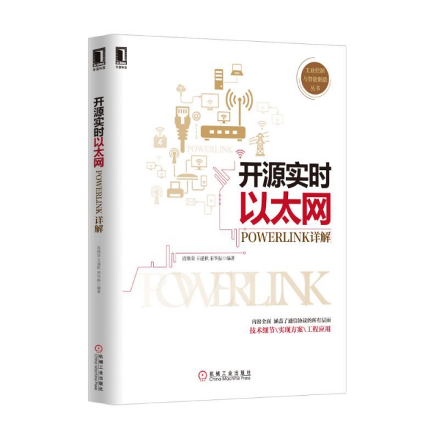 開源實時以太網POWERLINK詳解/工業控制與智能制造叢書