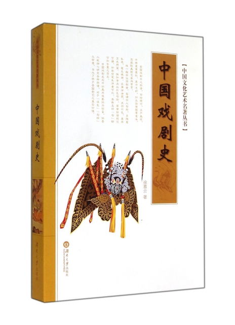 中國戲劇史/中國文化藝術名著叢書