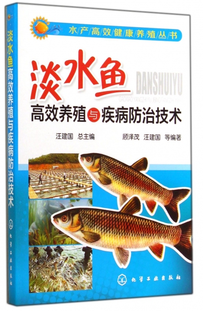 淡水魚高效養殖與疾病防治技術/水產高效健康養殖叢書
