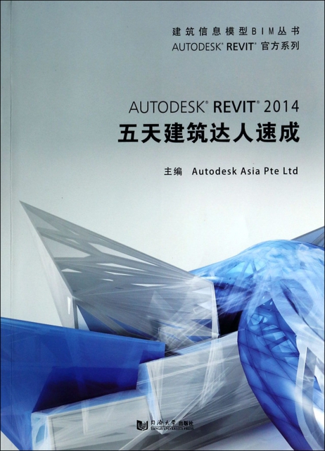AUTODESK REVIT2014五天建築達人速成(附光盤)/AUTODESK REVIT官方繫列/建築信息模型BIM叢書