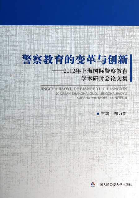 警察教育的變革與創新--2012年上海國際警察教育學術研討會論文集
