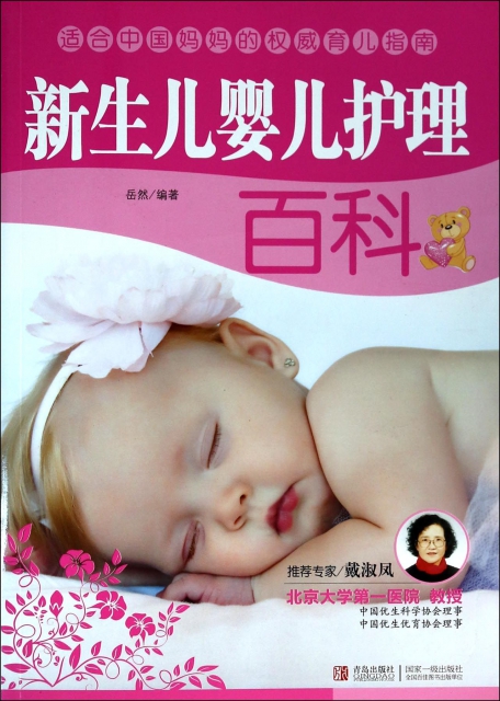 新生兒嬰兒護理百科