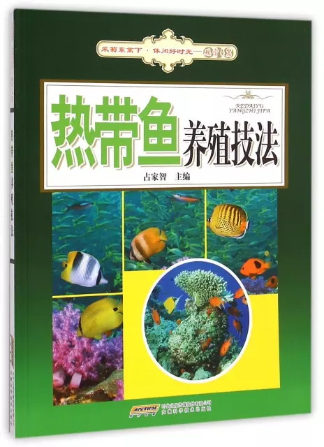 熱帶魚養殖技法/采菊
