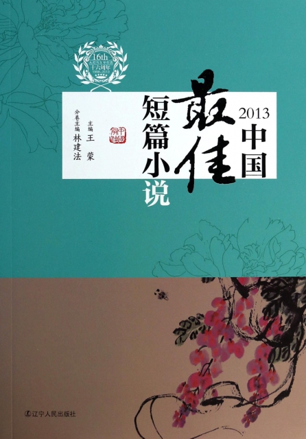 2013中國最佳短篇小說/太陽鳥文學年選