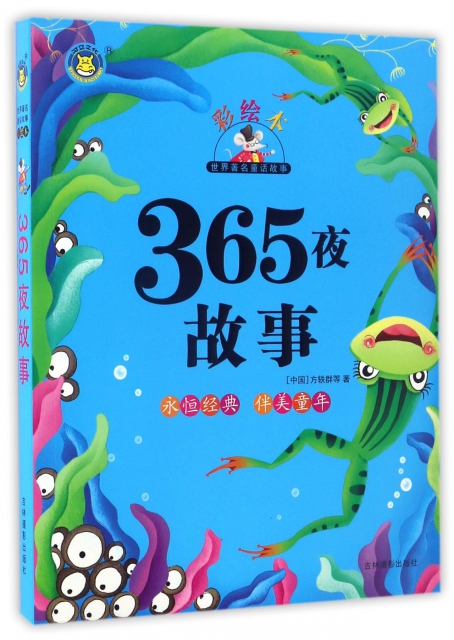 365夜故事(彩繪本)/世界著名童話故事