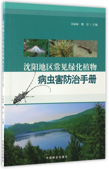 瀋陽地區常見綠化植物病蟲害防治手冊