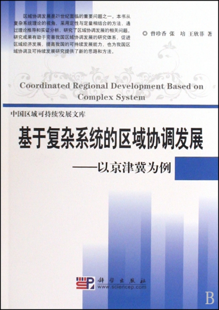 基於復雜繫統的區域協調發展--以京津冀為例/中國區域可持續發展文庫